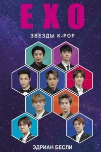 Книга EXO. Звезды K-POP