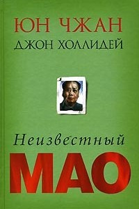 Книга Неизвестный Мао