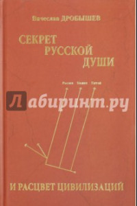 Книга Секрет русской души и расцвет цивилизаций