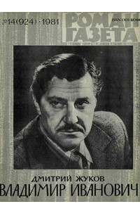 Книга «Роман-газета», 1981 №14(924)