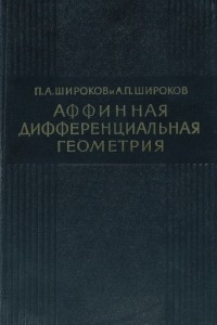 Книга Аффинная дифференциальная геометрия