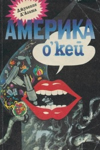 Книга Америка о'кей