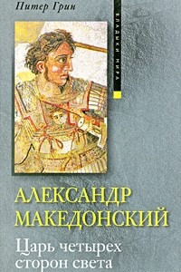 Книга Александр Македонский. Царь четырех сторон света
