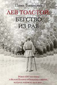 Книга Лев Толстой: Бегство из рая