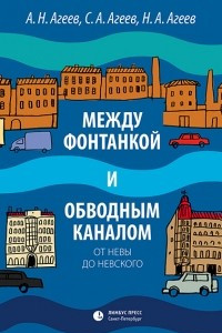 Книга Между Фонтанкой и Обводным каналом от Невы до Невского. Авторский путеводитель