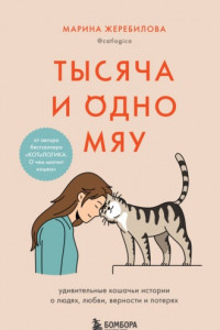 Книга Тысяча и одно мяу. Удивительные кошачьи истории о людях, любви, верности и потерях