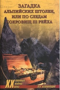 Книга Загадка альпийских штолен, или По следам сокрощ III рейха