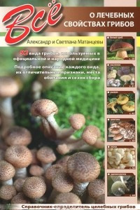 Книга Все о лечебных свойствах грибов