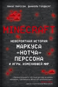 Книга Minecraft. Невероятная история Маркуса 