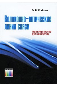 Книга Волоконно-оптические линии связи