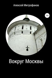 Книга Вокруг Москвы