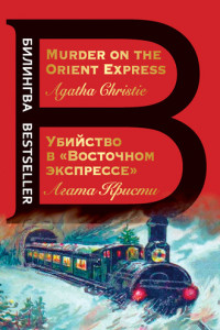 Книга Убийство в «Восточном экспрессе» / Murder on the Orient Express