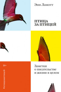 Книга Птица за птицей. Заметки о писательстве и жизни в целом