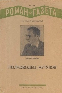 Книга «Роман-газета», 1942, №№ 1(195) - 2(196)