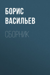 Книга Б. Л. Васильев. Сборник