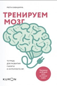 Книга Тренируем мозг. Тетрадь для развития памяти и интеллекта №1