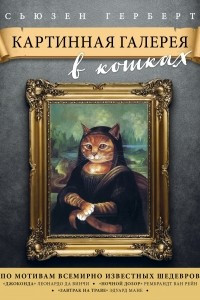 Книга Картинная галерея в кошках