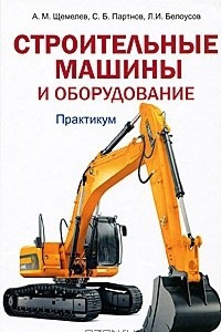 Книга Строительные машины и оборудование. Практикум