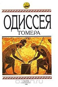Книга Одиссея Гомера