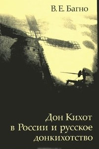 Книга Дон Кихот в России и русское донкихотство