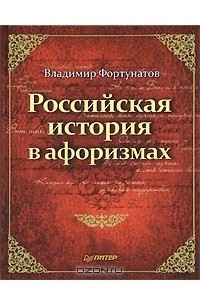 Книга Российская история в афоризмах