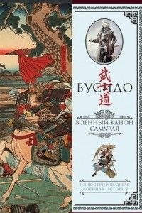 Книга Бусидо. Военный канон самурая с комментариями
