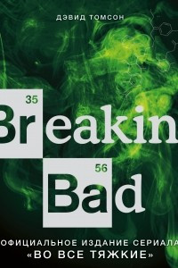 Книга Breaking Bad. Официальное издание сериала 