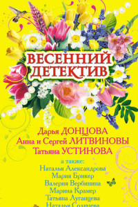 Книга Весенний детектив 2009