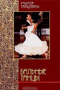 Книга Бальные танцы