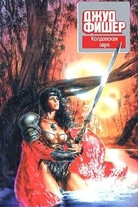 Книга Колдовская заря