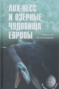 Книга Лох-Несс и озерные чудовища Европы