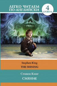 Книга Сияние = The Shining