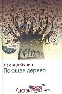 Книга Поющее дерево
