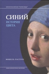 Книга Синий. История цвета