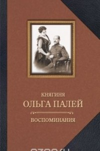 Книга Воспоминания о России