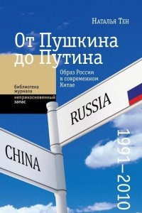 Книга От Пушкина до Путина: образ России в современном Китае (1991-2010)
