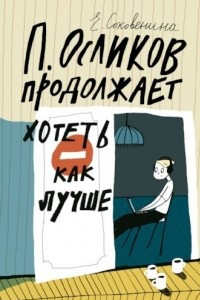 Книга П. Осликов продолжает хотеть как лучше