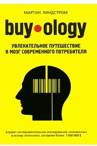Книга Buyology. Увлекательное путешествие в мозг современного потребителя