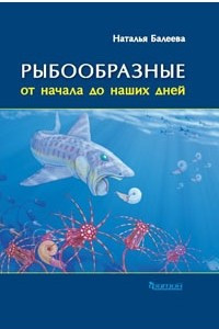 Книга Рыбообразные от начала до наших дней