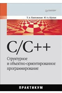 Книга C/C++. Структурное и объектно-ориентированное программирование. Практикум