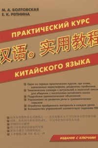 Книга Практический курс китайского языка