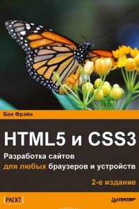 Книга HTML5 и CSS3. Разработка сайтов для любых браузеров и устройств
