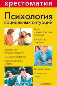 Книга Психология социальных ситуаций