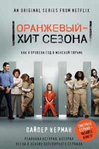 Книга Оранжевый - хит сезона. Как я провела год в женской тюрьме