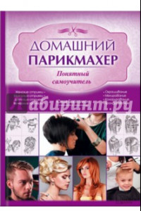 Книга Домашний парикмахер. Понятный самоучитель