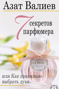 Книга 7 секретов парфюмера, или Как правильно выбрать духи
