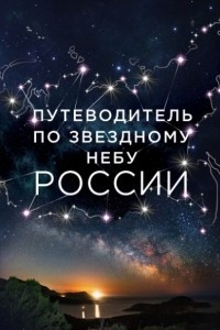 Книга Путеводитель по звездному небу России