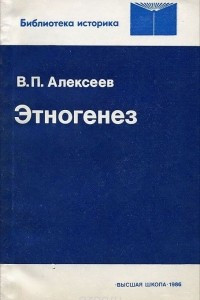 Книга Этногенез