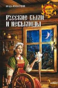 Книга Русские были и небылицы