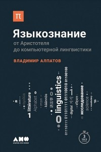 Книга Языкознание: От Аристотеля до компьютерной лингвистики